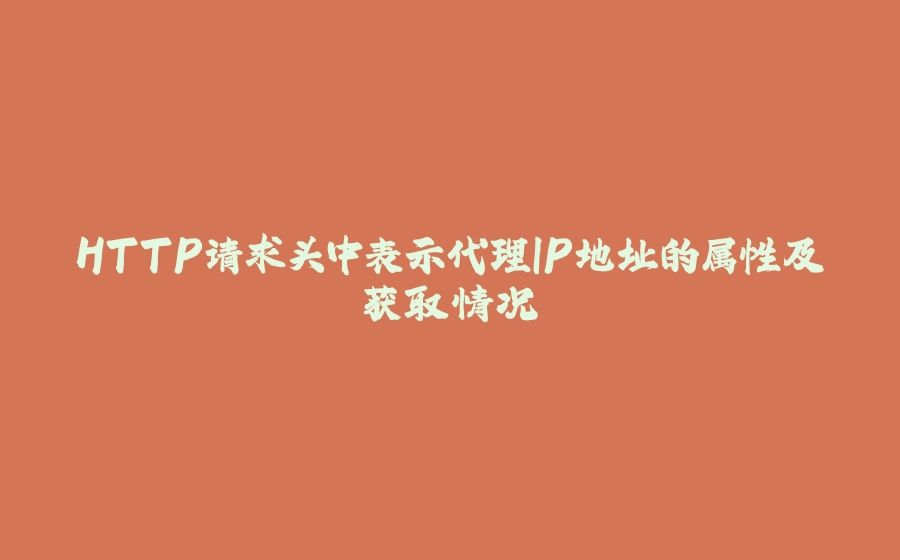 HTTP请求头中表示代理IP地址的属性及获取情况 - 拾光赋-拾光赋
