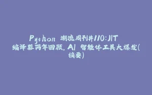 Python 潮流周刊#110：JIT 编译器两年回顾，AI 智能体工具大爆发（摘要）-拾光赋