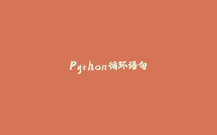 Python循环语句 - 拾光赋-拾光赋