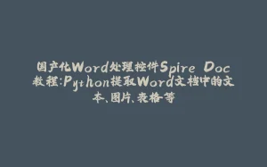 国产化Word处理控件Spire.Doc教程：Python提取Word文档中的文本、图片、表格等-拾光赋