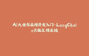 AI大模型应用开发入门-LangChain实现文档总结-拾光赋