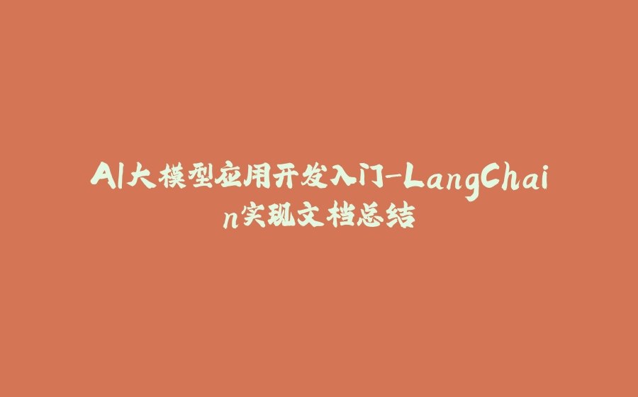 AI大模型应用开发入门-LangChain实现文档总结 - 拾光赋-拾光赋