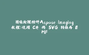 图像处理控件Aspose.Imaging教程：使用 C# 将 SVG 转换为 EMF-拾光赋