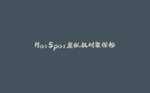 HotSpot虚拟机对象探秘-拾光赋