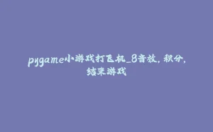 pygame小游戏打飞机_8音效，积分，结束游戏-拾光赋