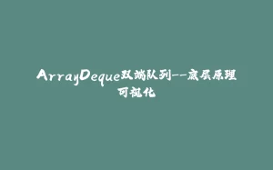 ArrayDeque双端队列--底层原理可视化-拾光赋