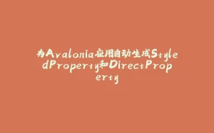 为Avalonia应用自动生成StyledProperty和DirectProperty-拾光赋