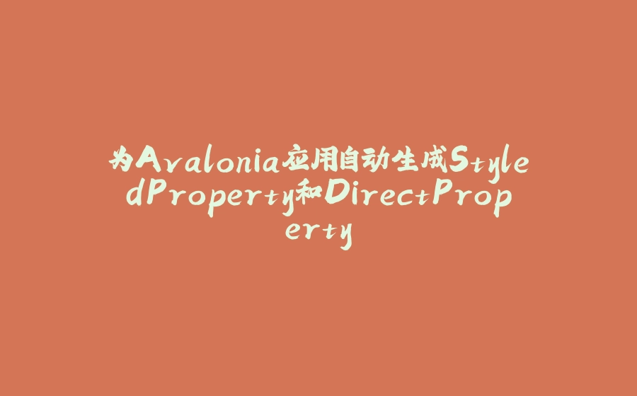 为Avalonia应用自动生成StyledProperty和DirectProperty - 拾光赋-拾光赋