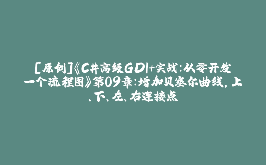 [原创]《C#高级GDI+实战：从零开发一个流程图》第09章：增加贝塞尔曲线，上、下、左、右连接点 - 拾光赋-拾光赋