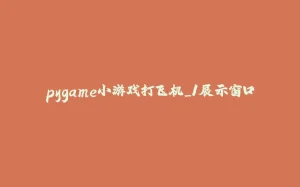 pygame小游戏打飞机_1展示窗口-拾光赋