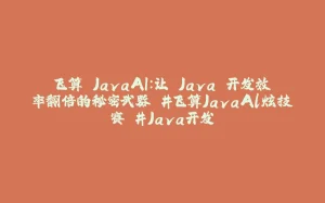 飞算 JavaAI:让 Java 开发效率翻倍的秘密武器 #飞算JavaAl炫技赛 #Java开发-拾光赋