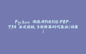 Python 潮流周刊#106：PEP-734 正式接纳，多解释器时代来临(摘要)-拾光赋