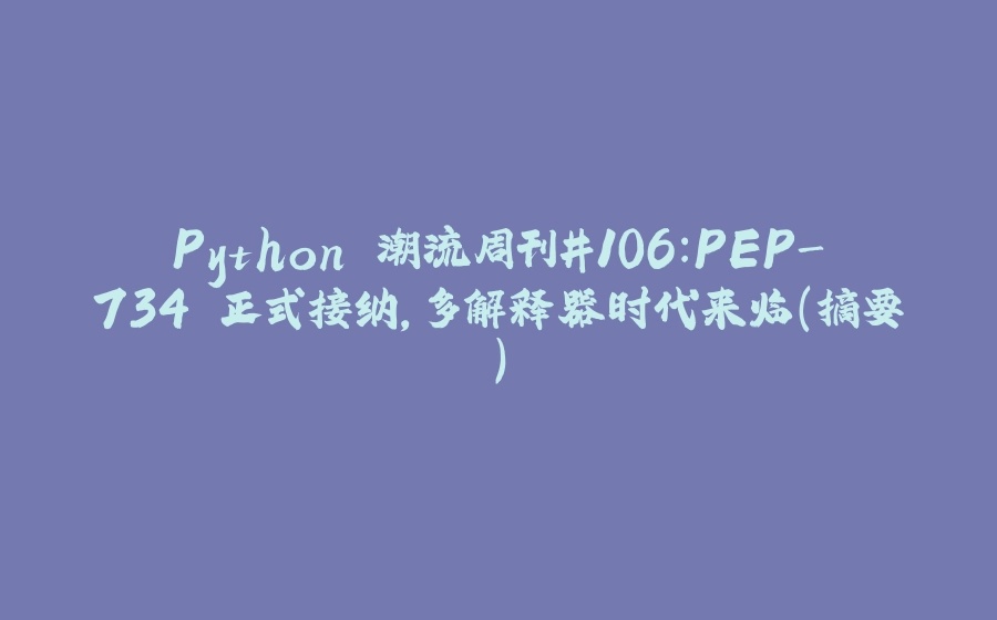 Python 潮流周刊#106：PEP-734 正式接纳，多解释器时代来临(摘要) - 拾光赋-拾光赋