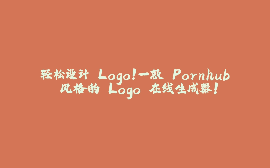 轻松设计 Logo！一款 Pornhub 风格的 Logo 在线生成器！ - 拾光赋-拾光赋
