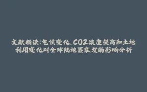 文献精读：气候变化、CO2浓度提高和土地利用变化对全球陆地蒸散发的影响分析-拾光赋