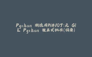 Python 潮流周刊#107：无 GIL Python 被正式批准(摘要)-拾光赋