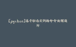 [python]基于动态实例的命令处理设计-拾光赋
