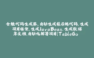 全能代码生成器，自动生成前后端代码、生成项目框架、生成JavaBean、生成数据库文档、自动化部署项目(TableGo v8.8.0)-拾光赋