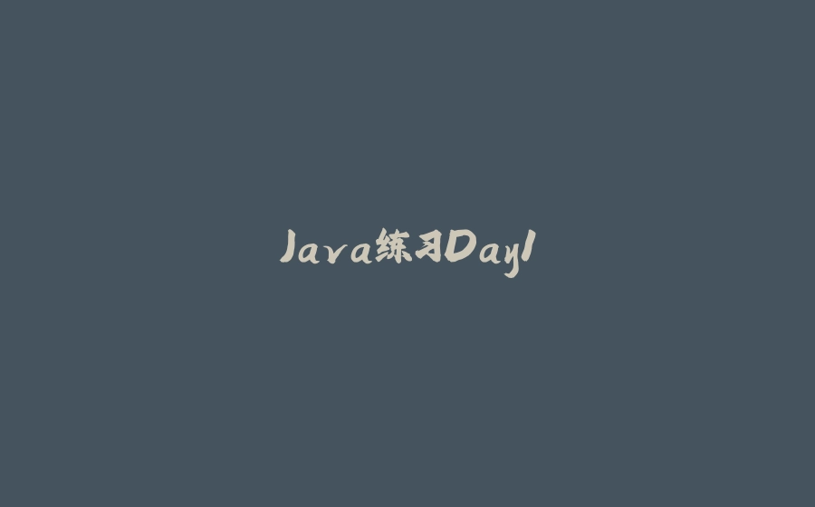 Java练习Day1 - 拾光赋-拾光赋