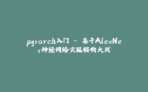 pytorch入门 - 基于AlexNet神经网络实现猫狗大战-拾光赋