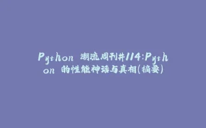 Python 潮流周刊#114：Python 的性能神话与真相（摘要）-拾光赋