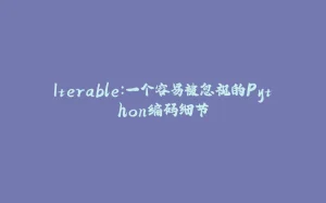Iterable：一个容易被忽视的Python编码细节-拾光赋