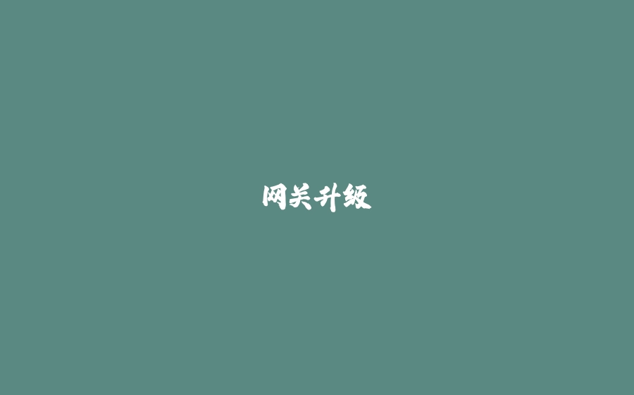 网关升级 - 拾光赋-拾光赋