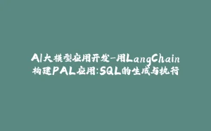 AI大模型应用开发-用LangChain构建PAL应用：SQL的生成与执行-拾光赋