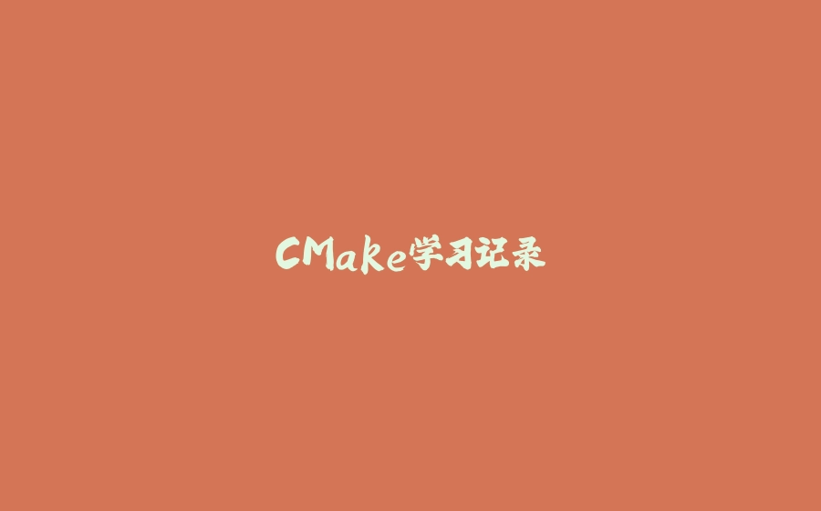 CMake学习记录 - 拾光赋-拾光赋