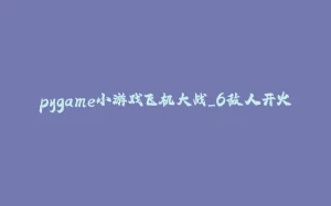 pygame小游戏飞机大战_6敌人开火-拾光赋