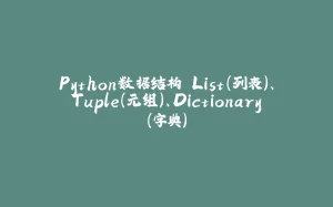 Python数据结构 List（列表）、Tuple（元组）、Dictionary（字典）-拾光赋
