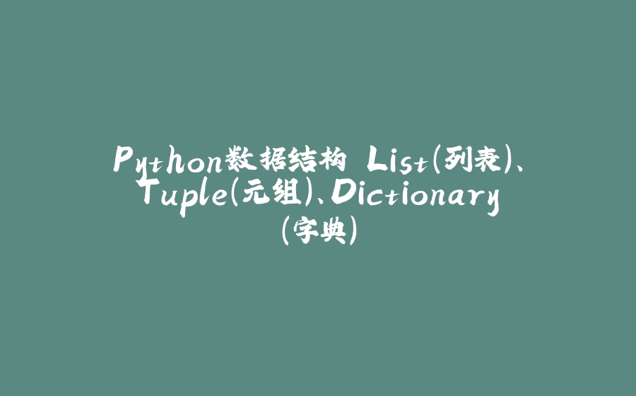 Python数据结构 List（列表）、Tuple（元组）、Dictionary（字典） - 拾光赋-拾光赋