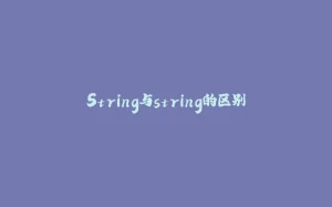 String与string的区别-拾光赋