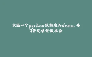 实现一个python依赖注入demo，为了开发框架做准备-拾光赋
