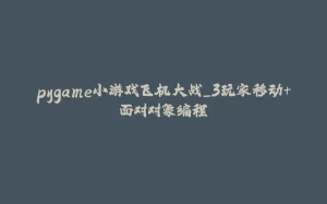 pygame小游戏飞机大战_3玩家移动+面对对象编程-拾光赋