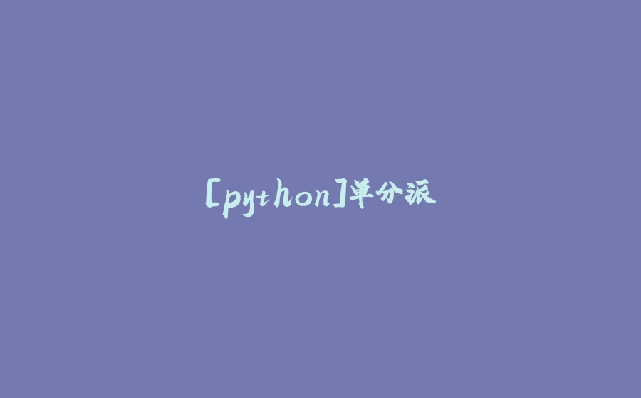 [python]单分派 - 拾光赋-拾光赋