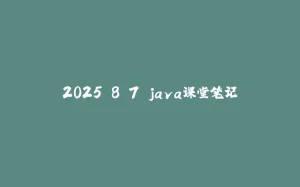 2025.8.7 java课堂笔记-拾光赋