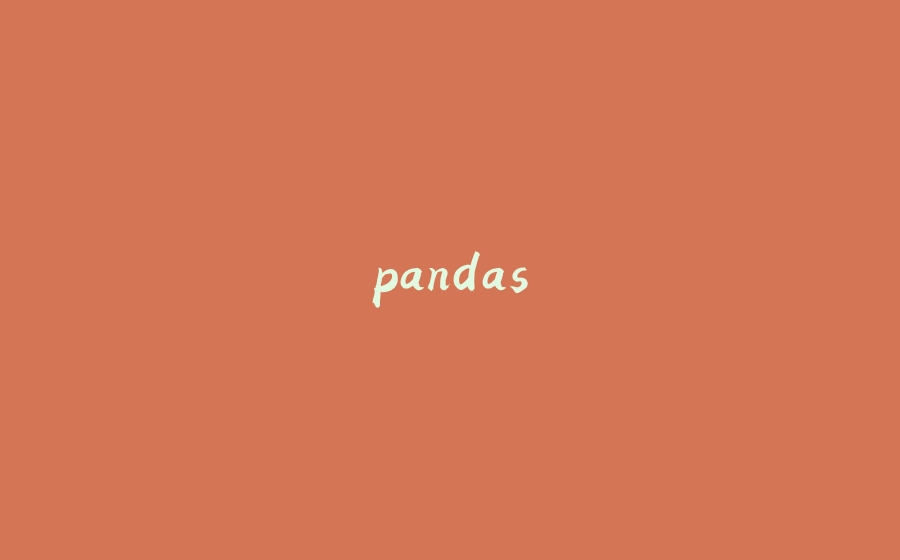 pandas - 拾光赋-拾光赋
