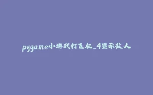 pygame小游戏打飞机_4显示敌人-拾光赋