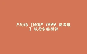 P1016 [NOIP 1999 提高组] 旅行家的预算-拾光赋