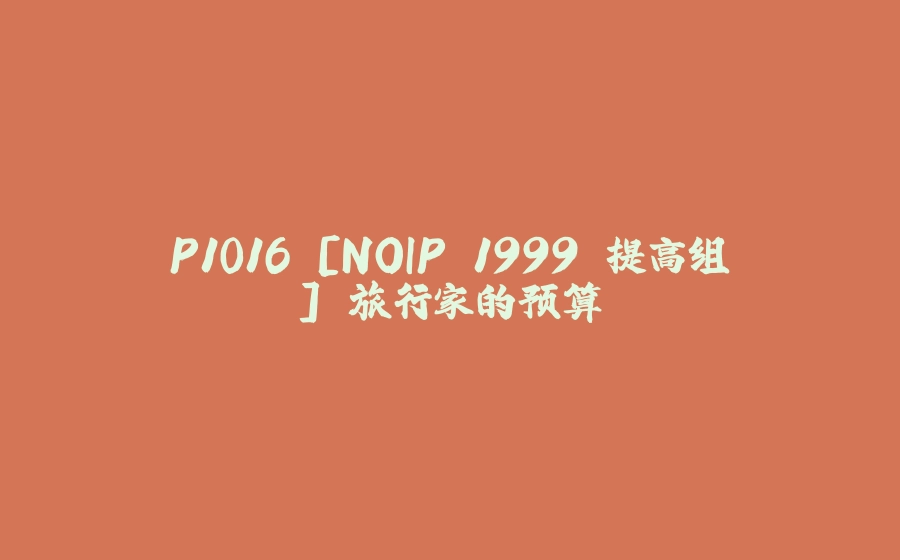 P1016 [NOIP 1999 提高组] 旅行家的预算 - 拾光赋-拾光赋