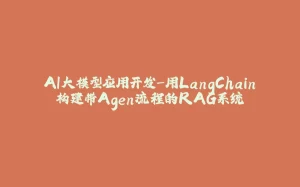 AI大模型应用开发-用LangChain构建带Agen流程的RAG系统-拾光赋