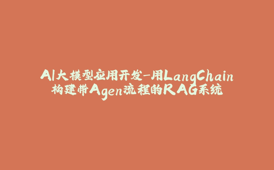 AI大模型应用开发-用LangChain构建带Agen流程的RAG系统 - 拾光赋-拾光赋