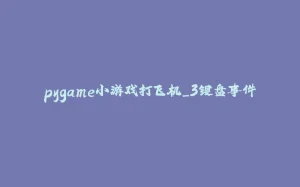 pygame小游戏打飞机_3键盘事件-拾光赋