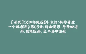 [原创]《C#高级GDI+实战：从零开发一个流程图》第08章：增加菱形、平行四边形、圆角矩形，文本居中显示-拾光赋