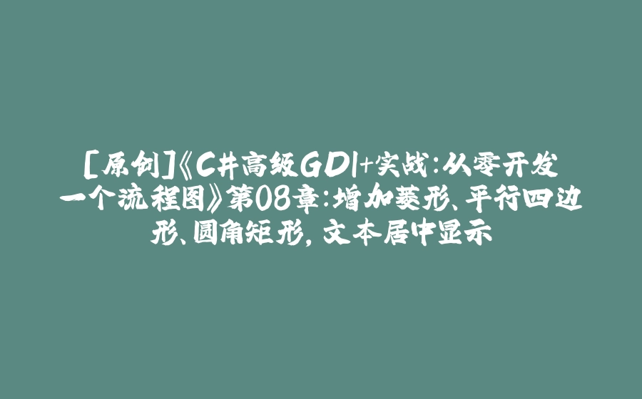 [原创]《C#高级GDI+实战：从零开发一个流程图》第08章：增加菱形、平行四边形、圆角矩形，文本居中显示 - 拾光赋-拾光赋