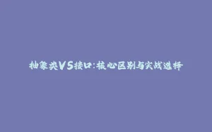 抽象类VS接口：核心区别与实战选择-拾光赋