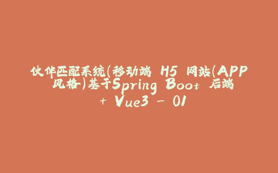 伙伴匹配系统(移动端 H5 网站（APP 风格）基于Spring Boot 后端 + Vue3 - 01 - 拾光赋-拾光赋