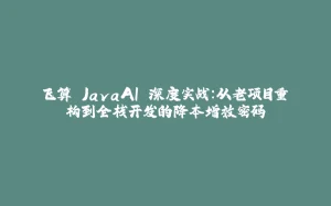 飞算 JavaAI 深度实战:从老项目重构到全栈开发的降本增效密码-拾光赋