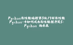Python高性能编程第3版1了解高性能Python-4如何成为高性能程序员5：Python 的未来-拾光赋